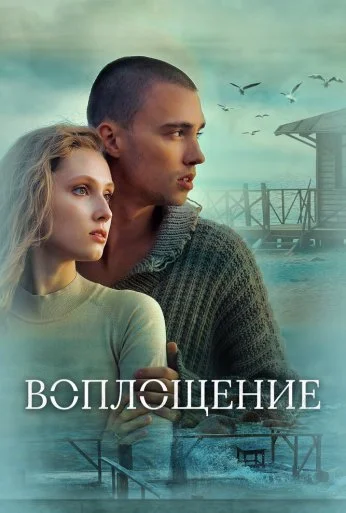 Воплощение (2024) онлайн бесплатно
